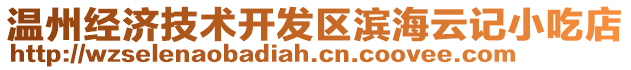 溫州經(jīng)濟(jì)技術(shù)開發(fā)區(qū)濱海云記小吃店