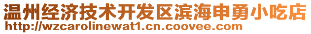 溫州經(jīng)濟(jì)技術(shù)開發(fā)區(qū)濱海申勇小吃店