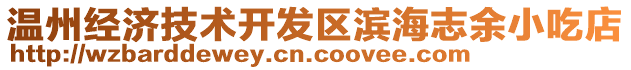 溫州經(jīng)濟(jì)技術(shù)開(kāi)發(fā)區(qū)濱海志余小吃店