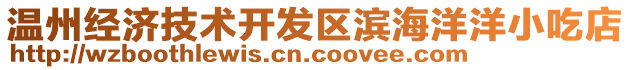 溫州經(jīng)濟(jì)技術(shù)開(kāi)發(fā)區(qū)濱海洋洋小吃店