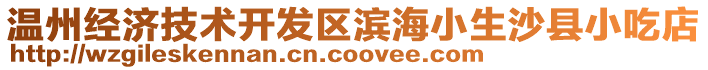 溫州經(jīng)濟技術開發(fā)區(qū)濱海小生沙縣小吃店