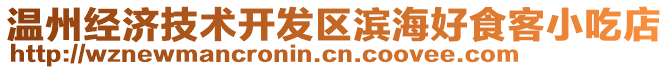 溫州經(jīng)濟技術(shù)開發(fā)區(qū)濱海好食客小吃店