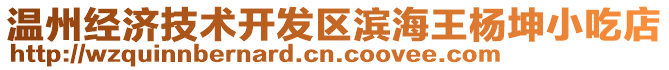 溫州經(jīng)濟(jì)技術(shù)開(kāi)發(fā)區(qū)濱海王楊坤小吃店