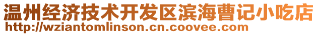 溫州經(jīng)濟(jì)技術(shù)開發(fā)區(qū)濱海曹記小吃店