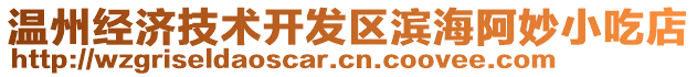 溫州經(jīng)濟技術開發(fā)區(qū)濱海阿妙小吃店