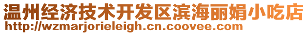 溫州經(jīng)濟(jì)技術(shù)開發(fā)區(qū)濱海麗娟小吃店