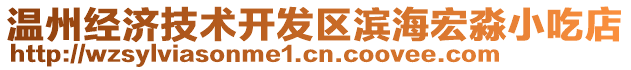 溫州經(jīng)濟技術(shù)開發(fā)區(qū)濱海宏淼小吃店