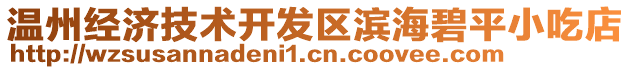 溫州經(jīng)濟(jì)技術(shù)開發(fā)區(qū)濱海碧平小吃店