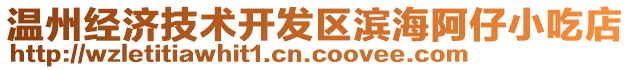 溫州經(jīng)濟(jì)技術(shù)開(kāi)發(fā)區(qū)濱海阿仔小吃店