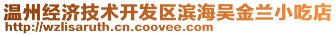 溫州經(jīng)濟技術(shù)開發(fā)區(qū)濱海吳金蘭小吃店