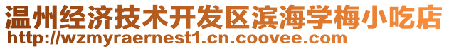 溫州經濟技術開發區濱海學梅小吃店