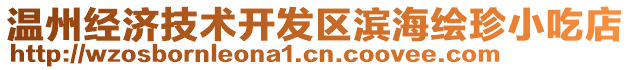 溫州經(jīng)濟技術(shù)開發(fā)區(qū)濱海繪珍小吃店