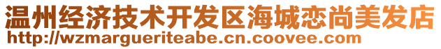 溫州經(jīng)濟(jì)技術(shù)開發(fā)區(qū)海城戀尚美發(fā)店