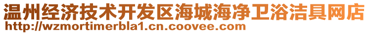 溫州經濟技術開發區海城海凈衛浴潔具網店