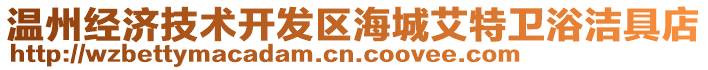 溫州經(jīng)濟(jì)技術(shù)開(kāi)發(fā)區(qū)海城艾特衛(wèi)浴潔具店