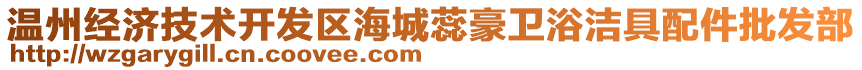 溫州經(jīng)濟(jì)技術(shù)開(kāi)發(fā)區(qū)海城蕊豪衛(wèi)浴潔具配件批發(fā)部