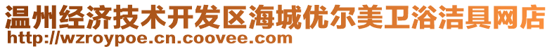 溫州經(jīng)濟(jì)技術(shù)開發(fā)區(qū)海城優(yōu)爾美衛(wèi)浴潔具網(wǎng)店