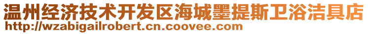 溫州經濟技術開發區海城墨提斯衛浴潔具店
