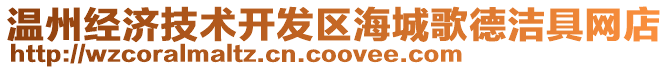 溫州經濟技術開發區海城歌德潔具網店