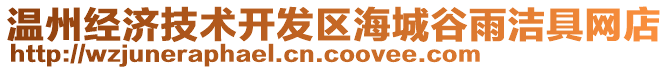 溫州經(jīng)濟技術(shù)開發(fā)區(qū)海城谷雨潔具網(wǎng)店