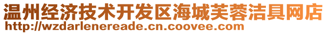 溫州經濟技術開發區海城芙蓉潔具網店