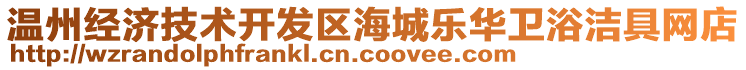 溫州經(jīng)濟(jì)技術(shù)開發(fā)區(qū)海城樂華衛(wèi)浴潔具網(wǎng)店