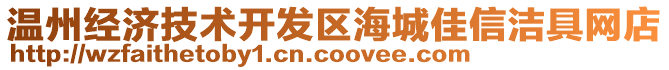 溫州經濟技術開發區海城佳信潔具網店