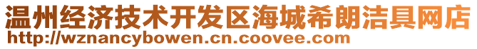 溫州經(jīng)濟(jì)技術(shù)開發(fā)區(qū)海城希朗潔具網(wǎng)店