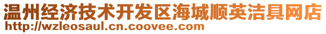 溫州經(jīng)濟(jì)技術(shù)開發(fā)區(qū)海城順英潔具網(wǎng)店