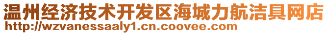 溫州經濟技術開發區海城力航潔具網店