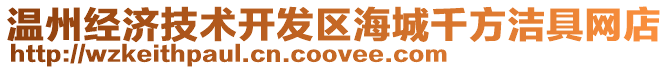 溫州經濟技術開發區海城千方潔具網店