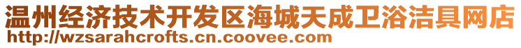 溫州經(jīng)濟(jì)技術(shù)開發(fā)區(qū)海城天成衛(wèi)浴潔具網(wǎng)店