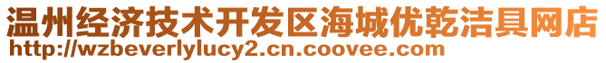 溫州經(jīng)濟技術(shù)開發(fā)區(qū)海城優(yōu)乾潔具網(wǎng)店