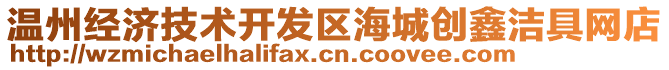 溫州經(jīng)濟技術(shù)開發(fā)區(qū)海城創(chuàng)鑫潔具網(wǎng)店