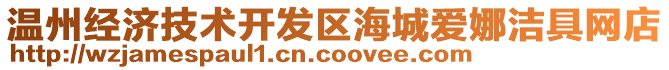 溫州經(jīng)濟(jì)技術(shù)開發(fā)區(qū)海城愛娜潔具網(wǎng)店