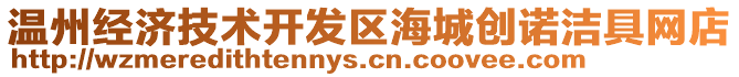 溫州經(jīng)濟(jì)技術(shù)開(kāi)發(fā)區(qū)海城創(chuàng)諾潔具網(wǎng)店