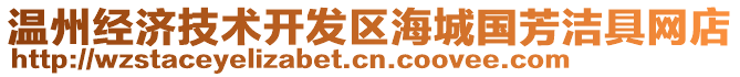 溫州經(jīng)濟(jì)技術(shù)開(kāi)發(fā)區(qū)海城國(guó)芳潔具網(wǎng)店