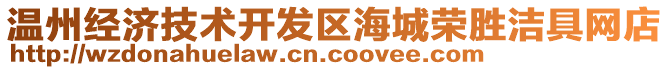 溫州經(jīng)濟技術(shù)開發(fā)區(qū)海城榮勝潔具網(wǎng)店