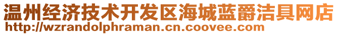 溫州經(jīng)濟(jì)技術(shù)開發(fā)區(qū)海城藍(lán)爵潔具網(wǎng)店