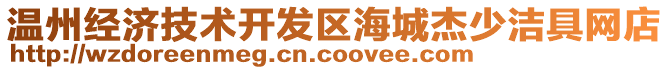 溫州經(jīng)濟技術(shù)開發(fā)區(qū)海城杰少潔具網(wǎng)店