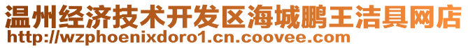 溫州經(jīng)濟(jì)技術(shù)開發(fā)區(qū)海城鵬王潔具網(wǎng)店