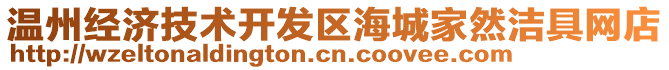 溫州經(jīng)濟(jì)技術(shù)開發(fā)區(qū)海城家然潔具網(wǎng)店