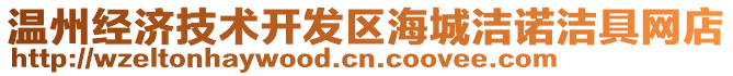 溫州經濟技術開發區海城潔諾潔具網店