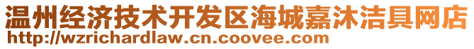 溫州經(jīng)濟(jì)技術(shù)開發(fā)區(qū)海城嘉沐潔具網(wǎng)店