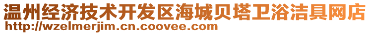 溫州經(jīng)濟(jì)技術(shù)開(kāi)發(fā)區(qū)海城貝塔衛(wèi)浴潔具網(wǎng)店