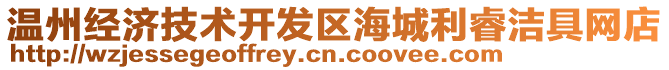 溫州經(jīng)濟(jì)技術(shù)開發(fā)區(qū)海城利睿潔具網(wǎng)店