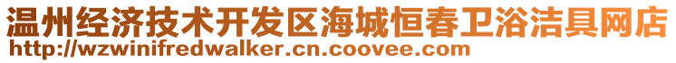 溫州經(jīng)濟技術(shù)開發(fā)區(qū)海城恒春衛(wèi)浴潔具網(wǎng)店