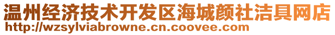 溫州經(jīng)濟(jì)技術(shù)開(kāi)發(fā)區(qū)海城顏社潔具網(wǎng)店