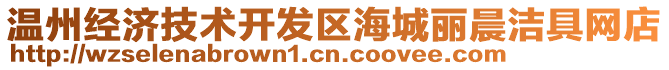 溫州經(jīng)濟技術(shù)開發(fā)區(qū)海城麗晨潔具網(wǎng)店