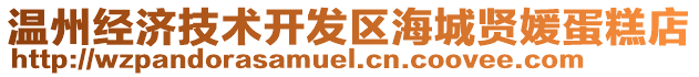 溫州經(jīng)濟(jì)技術(shù)開(kāi)發(fā)區(qū)海城賢媛蛋糕店